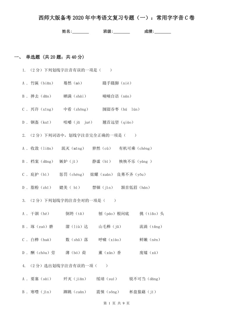 西师大版备考2020年中考语文复习专题（一）：常用字字音C卷.doc_第1页