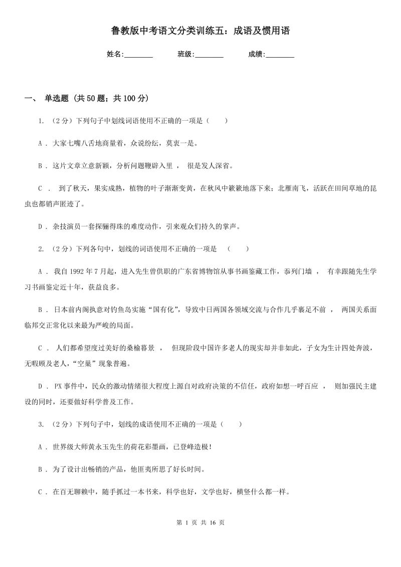 鲁教版中考语文分类训练五：成语及惯用语.doc_第1页