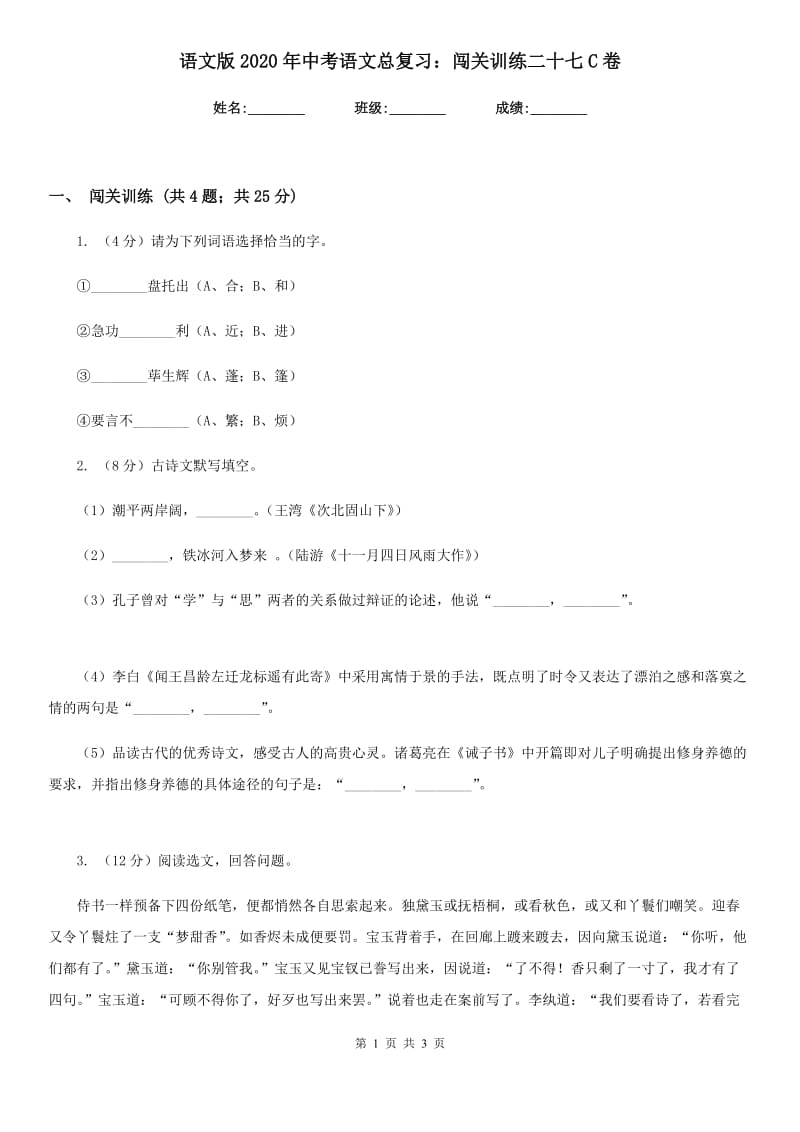 语文版2020年中考语文总复习：闯关训练二十七C卷.doc_第1页