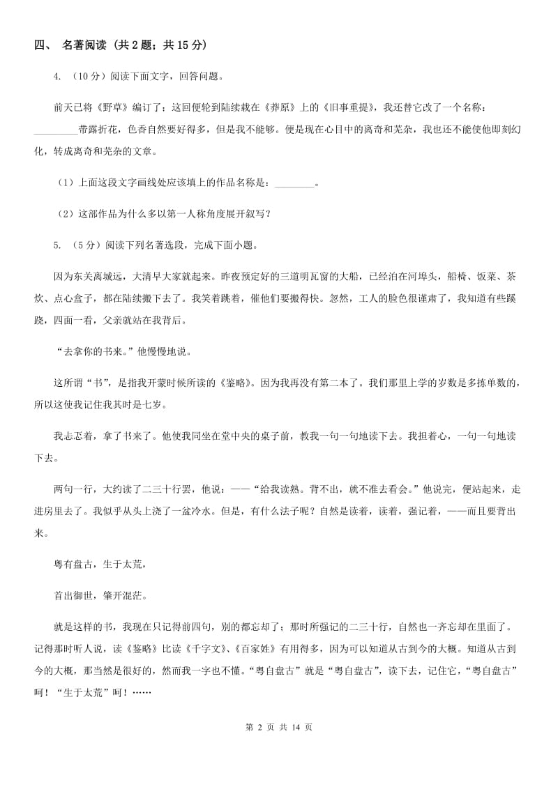 语文版2020届九年级语文初中毕业生学业适应性考试试卷A卷.doc_第2页