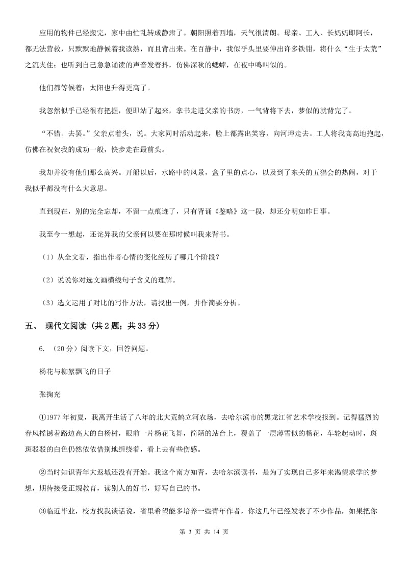 语文版2020届九年级语文初中毕业生学业适应性考试试卷A卷.doc_第3页