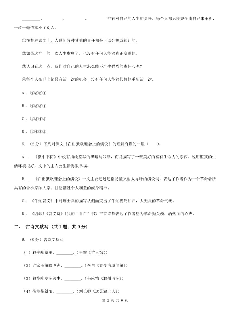 西师大版2019-2020学年八年级上学期语文期末测试卷A卷.doc_第2页