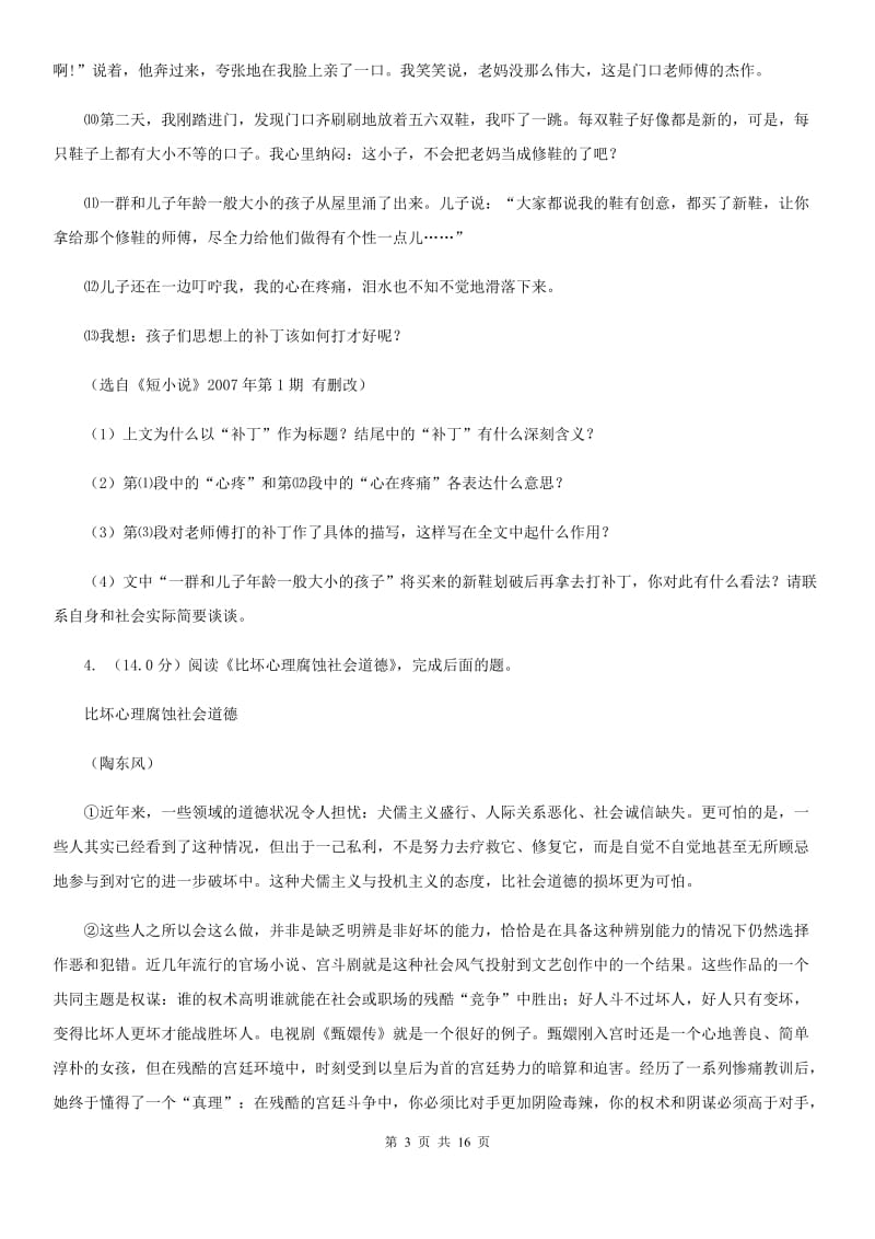 苏教版六校联谊2019-2020学年七年级上学期语文期中质量检测试卷B卷.doc_第3页