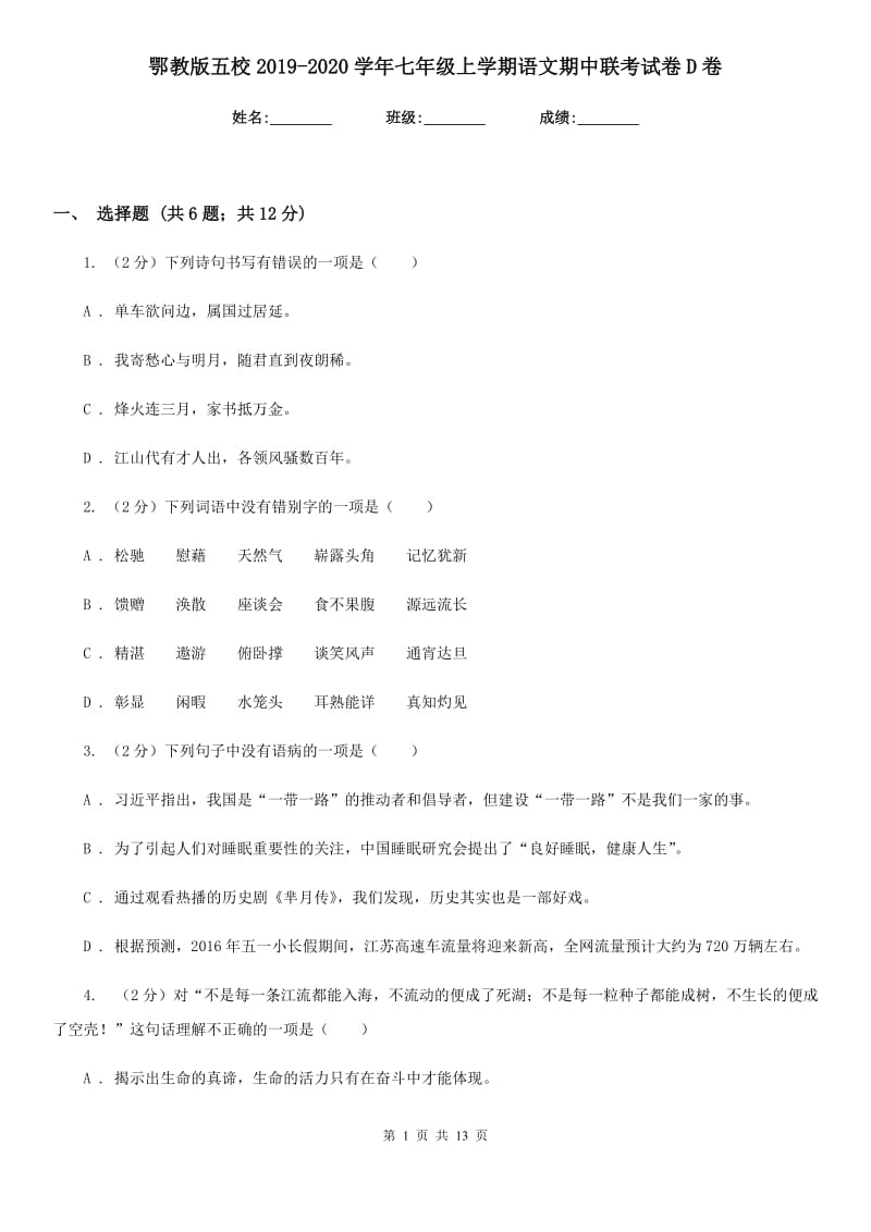 鄂教版五校2019-2020学年七年级上学期语文期中联考试卷D卷.doc_第1页