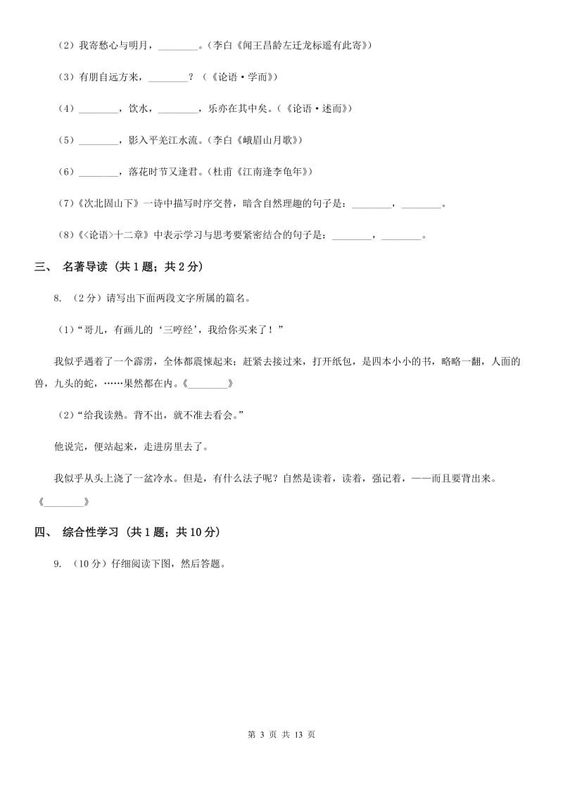 鄂教版五校2019-2020学年七年级上学期语文期中联考试卷D卷.doc_第3页