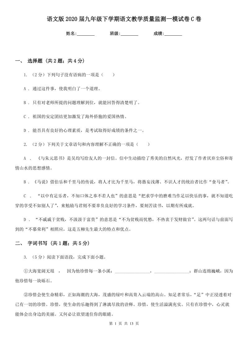 语文版2020届九年级下学期语文教学质量监测一模试卷C卷.doc_第1页