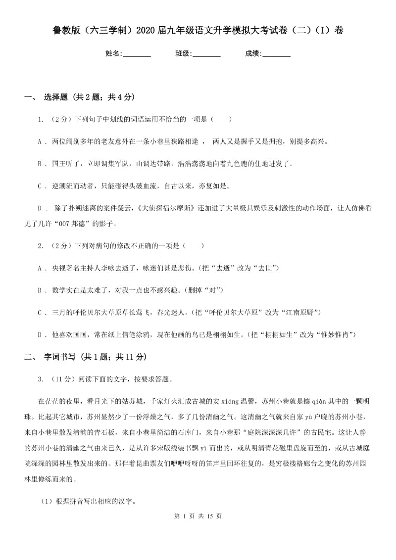 鲁教版（六三学制）2020届九年级语文升学模拟大考试卷（二）（I）卷.doc_第1页