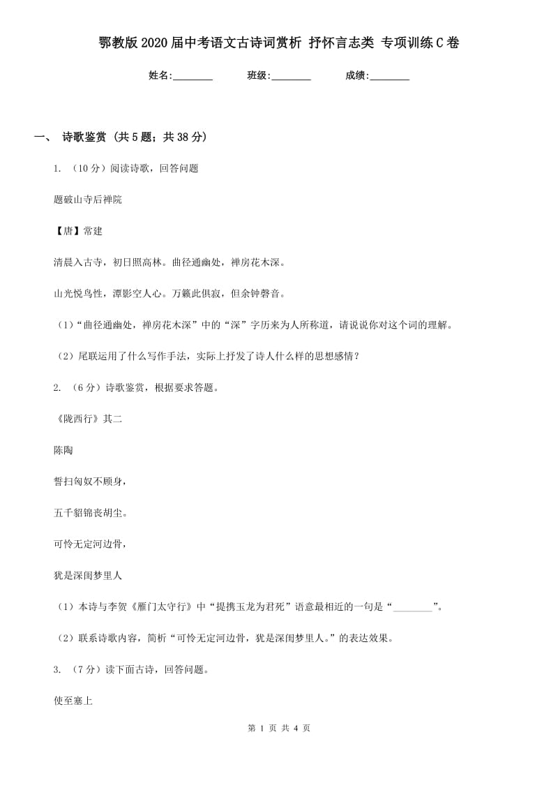 鄂教版2020届中考语文古诗词赏析 抒怀言志类 专项训练C卷.doc_第1页