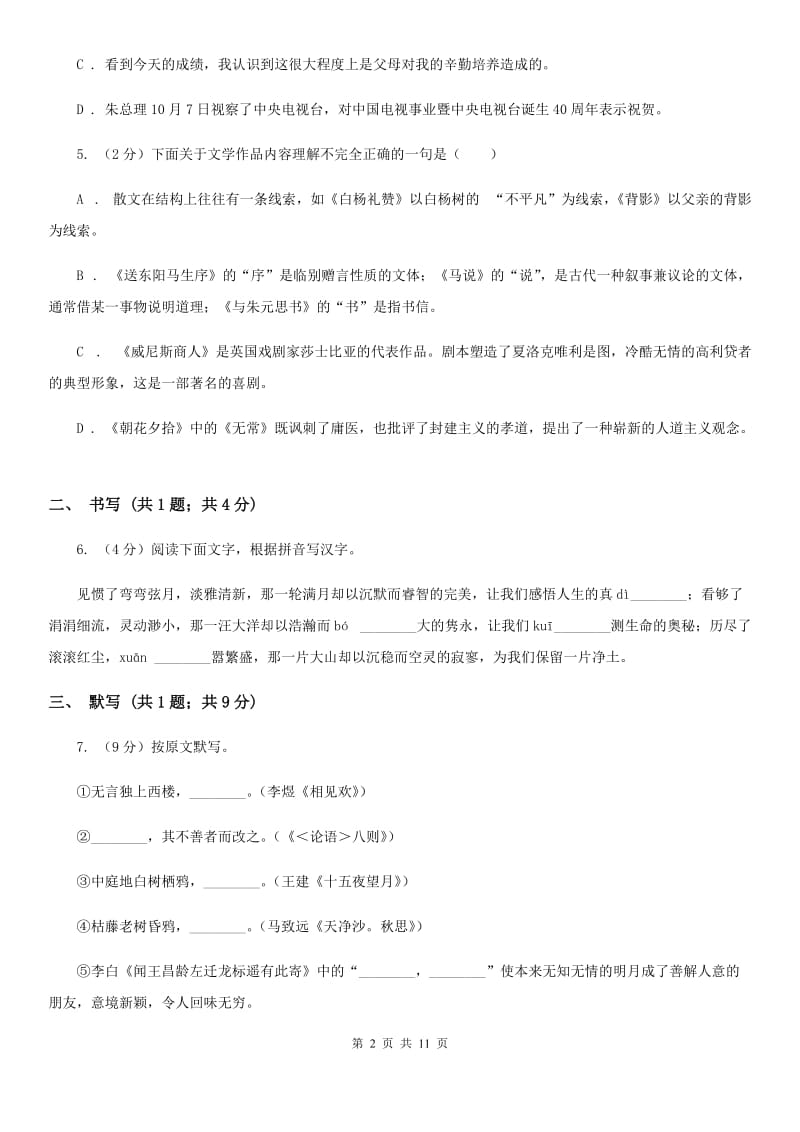 语文版五校2019-2020学年八年级上学期语文第一次月考试卷A卷.doc_第2页