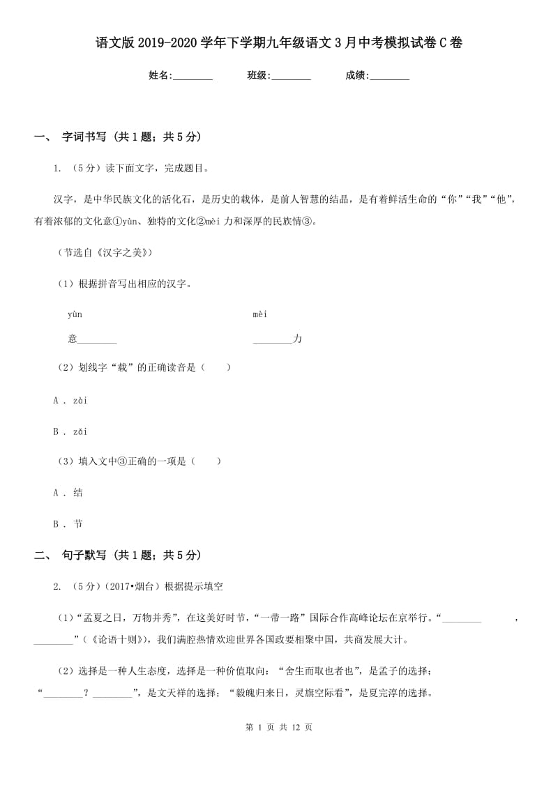 语文版2019-2020学年下学期九年级语文3月中考模拟试卷C卷.doc_第1页