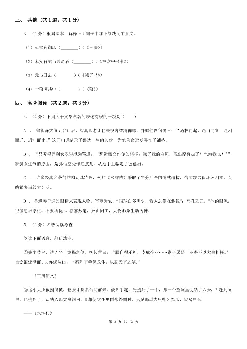 语文版2019-2020学年下学期九年级语文3月中考模拟试卷C卷.doc_第2页