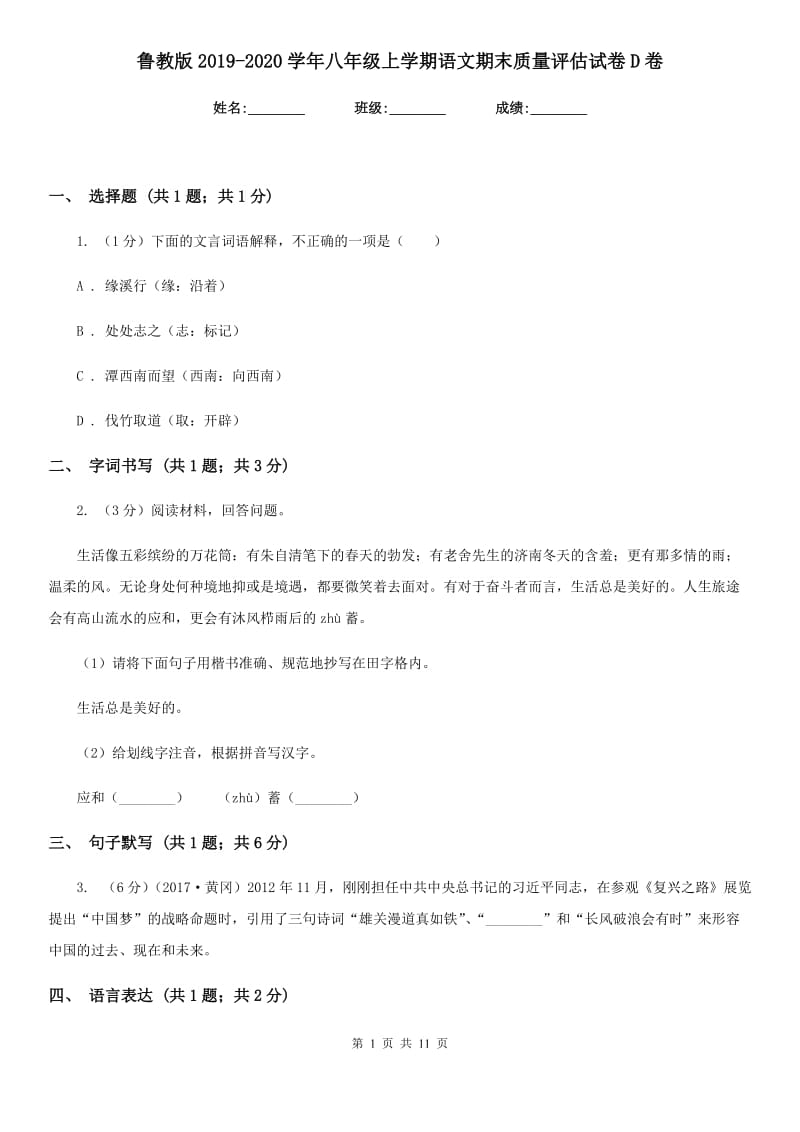 鲁教版2019-2020学年八年级上学期语文期末质量评估试卷D卷.doc_第1页