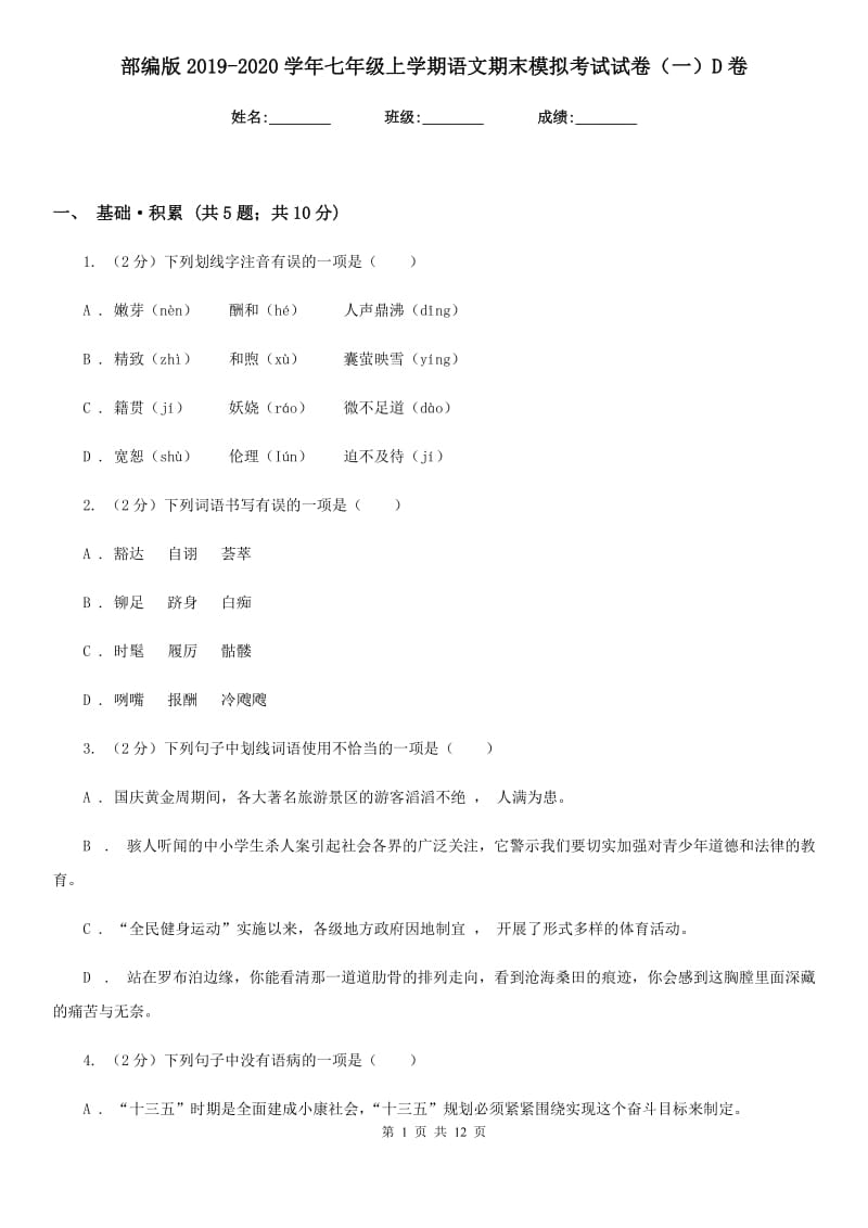 部编版2019-2020学年七年级上学期语文期末模拟考试试卷（一）D卷.doc_第1页