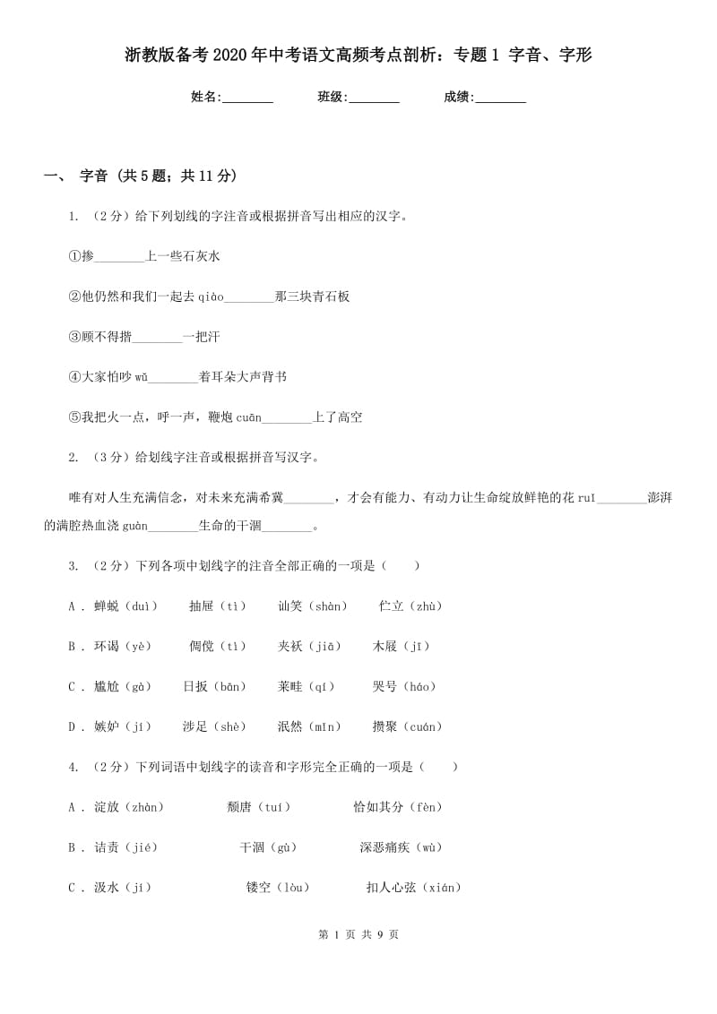 浙教版备考2020年中考语文高频考点剖析：专题1 字音、字形.doc_第1页