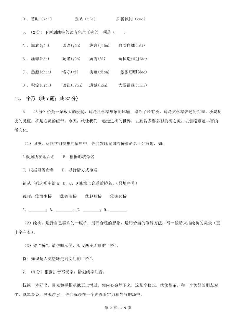 浙教版备考2020年中考语文高频考点剖析：专题1 字音、字形.doc_第2页