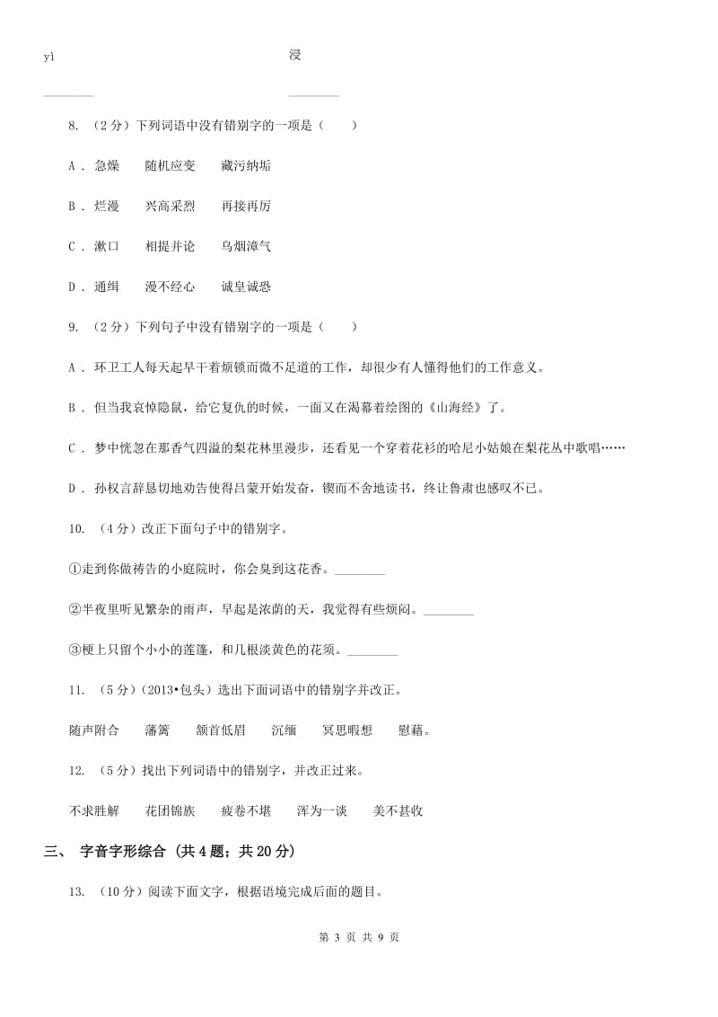 浙教版备考2020年中考语文高频考点剖析：专题1 字音、字形.doc_第3页