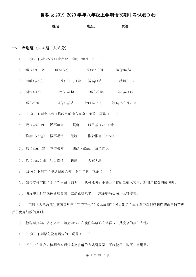 鲁教版2019-2020学年八年级上学期语文期中考试卷D卷.doc_第1页