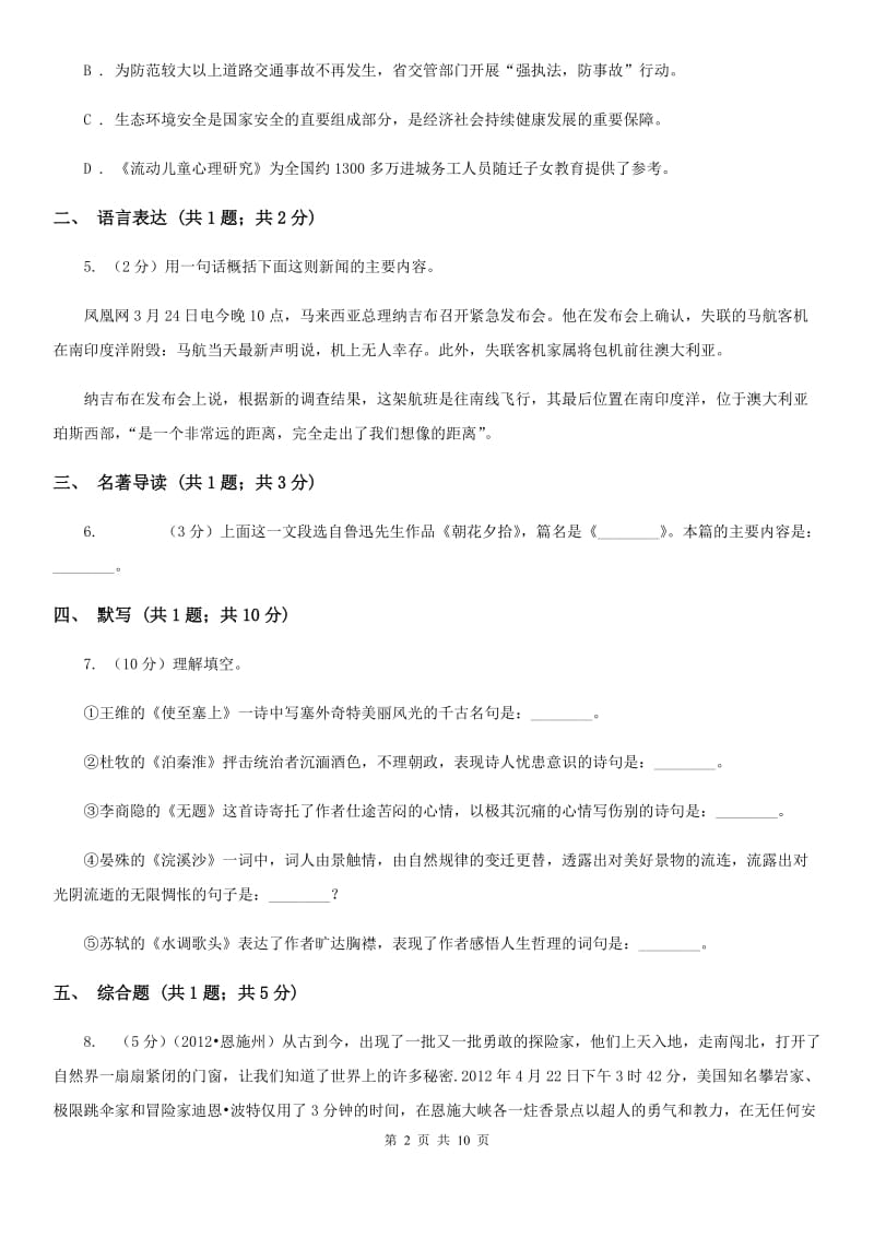 鲁教版2019-2020学年八年级上学期语文期中考试卷D卷.doc_第2页