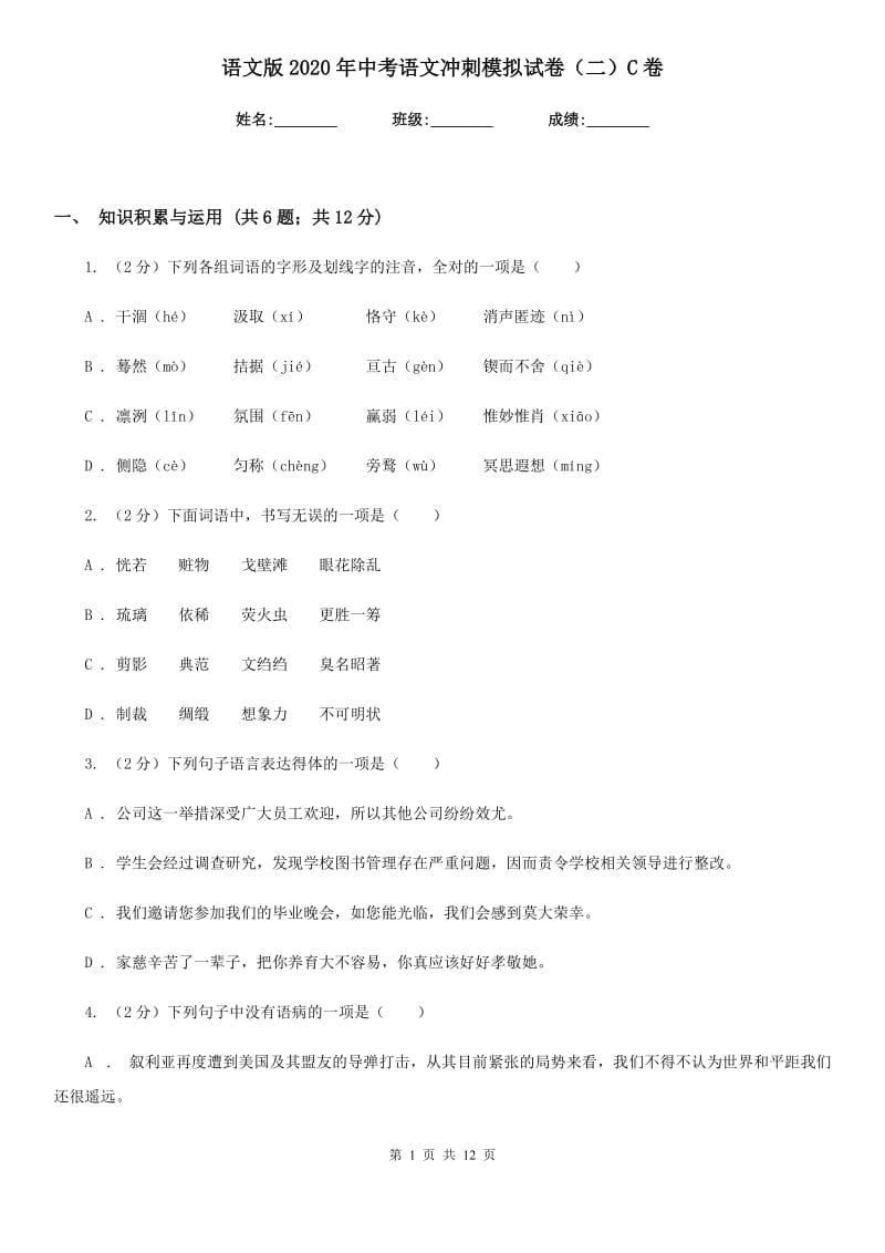 语文版2020年中考语文冲刺模拟试卷（二）C卷.doc_第1页