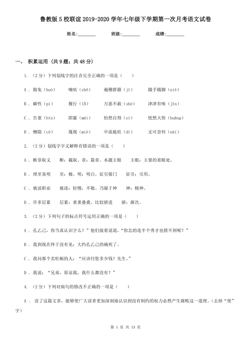 鲁教版5校联谊2019-2020学年七年级下学期第一次月考语文试卷.doc_第1页