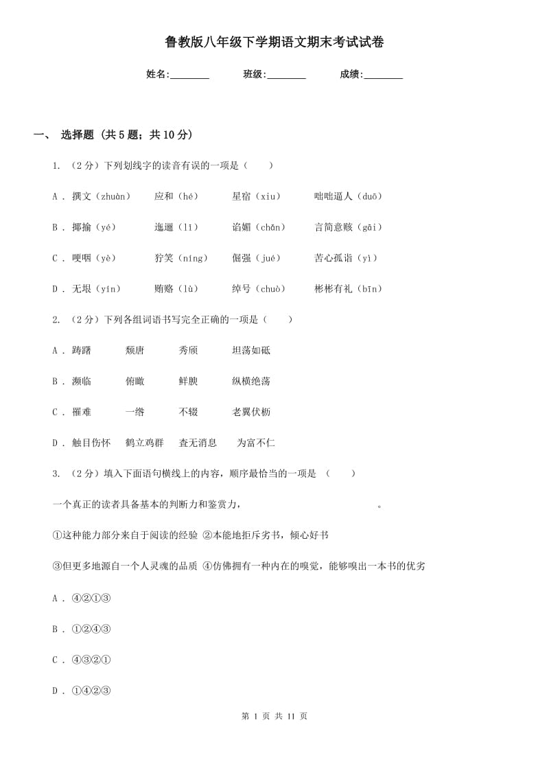 鲁教版八年级下学期语文期末考试试卷.doc_第1页