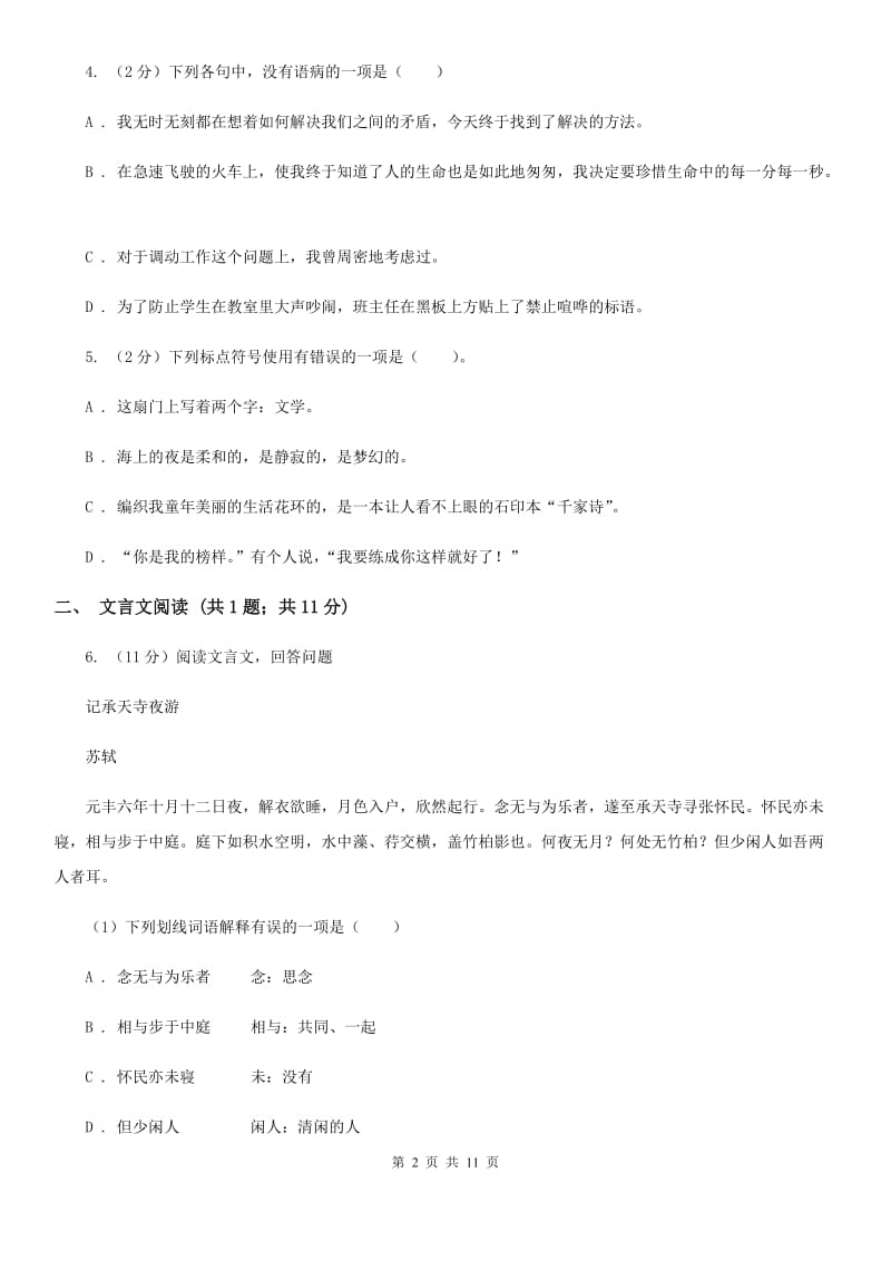 鲁教版八年级下学期语文期末考试试卷.doc_第2页