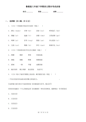 魯教版八年級下學期語文期末考試試卷.doc