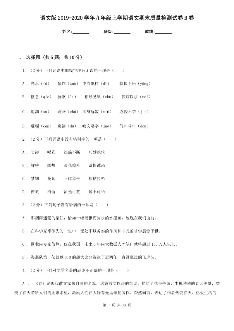 语文版2019-2020学年九年级上学期语文期末质量检测试卷B卷.doc_第1页