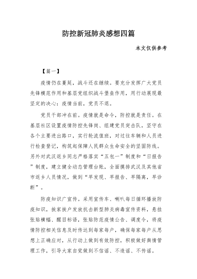 防控新冠肺炎感想四篇_第1页