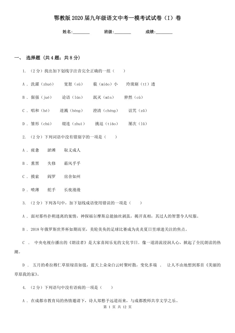 鄂教版2020届九年级语文中考一模考试试卷（I）卷.doc_第1页