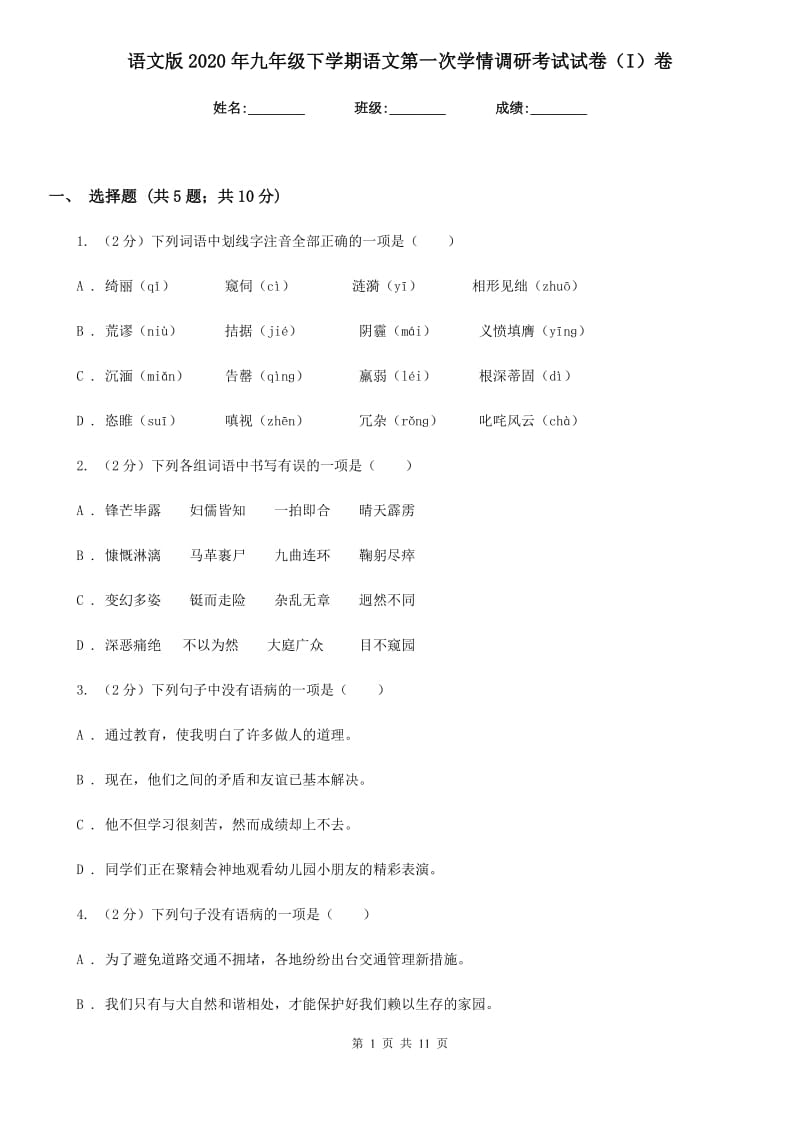 语文版2020年九年级下学期语文第一次学情调研考试试卷（I）卷.doc_第1页