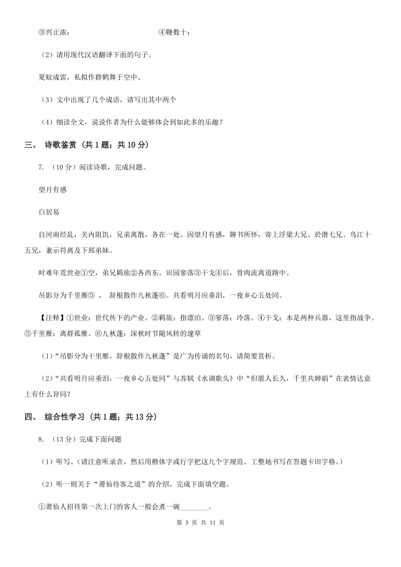 语文版2020年九年级下学期语文第一次学情调研考试试卷（I）卷.doc_第3页