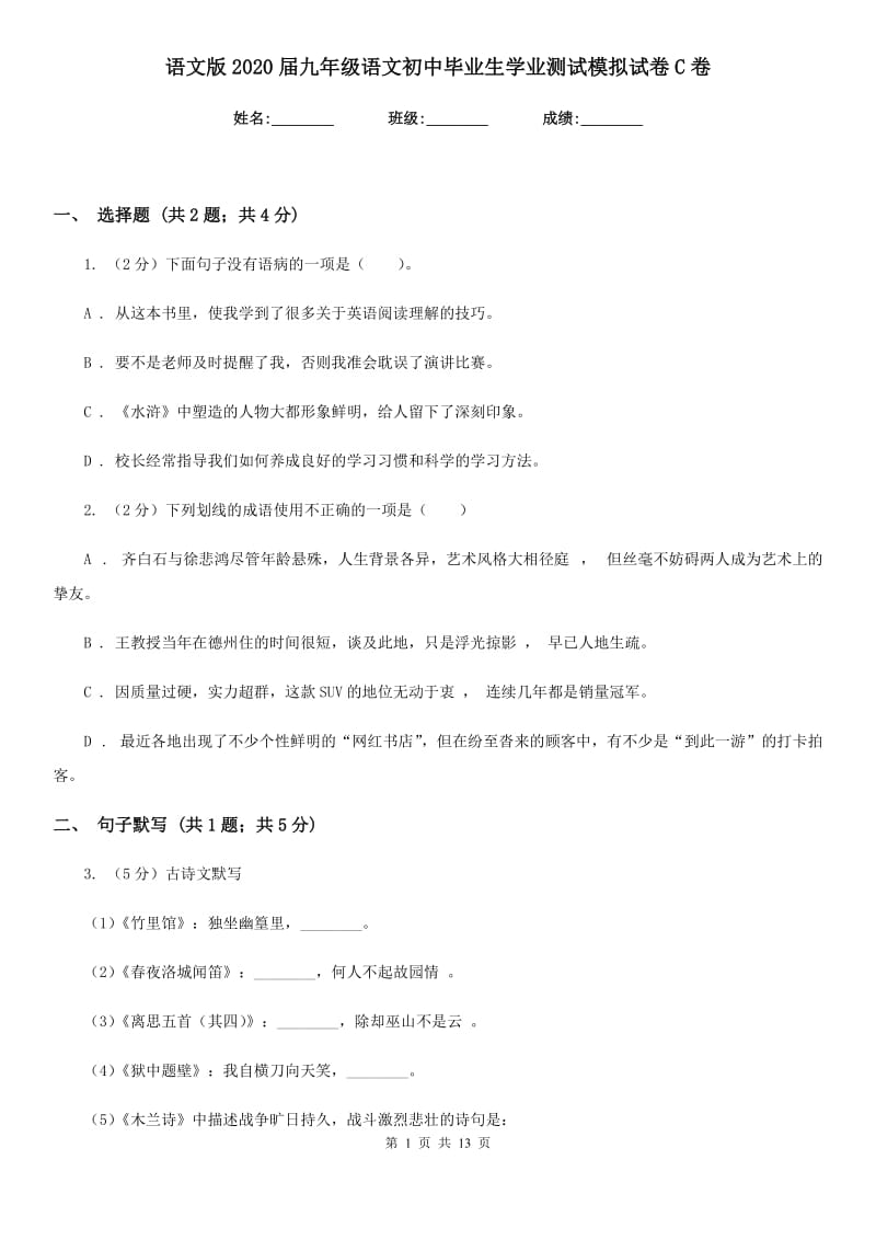 语文版2020届九年级语文初中毕业生学业测试模拟试卷C卷.doc_第1页