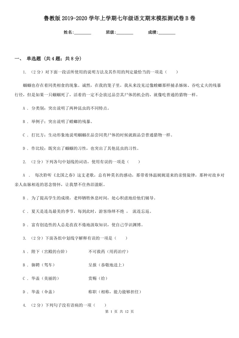 鲁教版2019-2020学年上学期七年级语文期末模拟测试卷B卷.doc_第1页