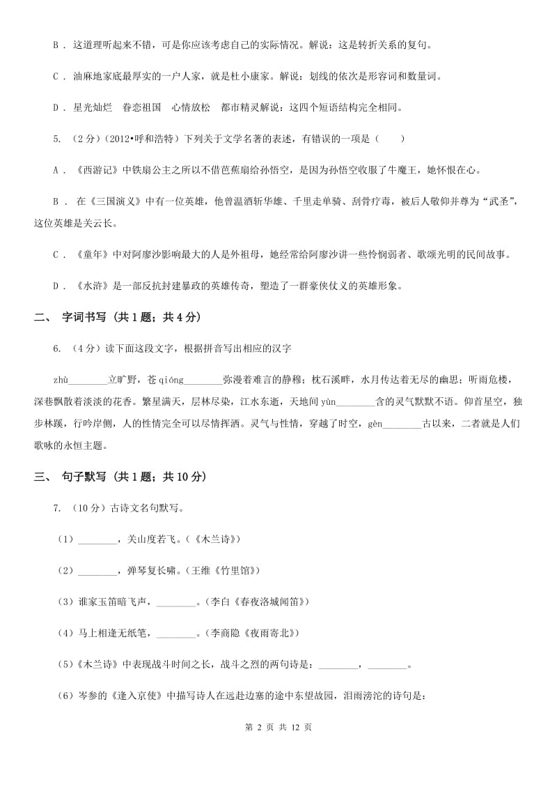 鲁教版五校2019-2020学年八年级下学期语文第一次月考试卷.doc_第2页