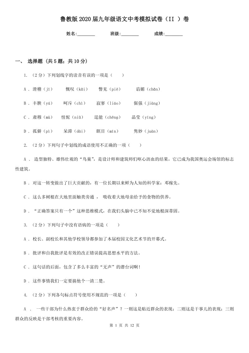 鲁教版2020届九年级语文中考模拟试卷（II ）卷.doc_第1页