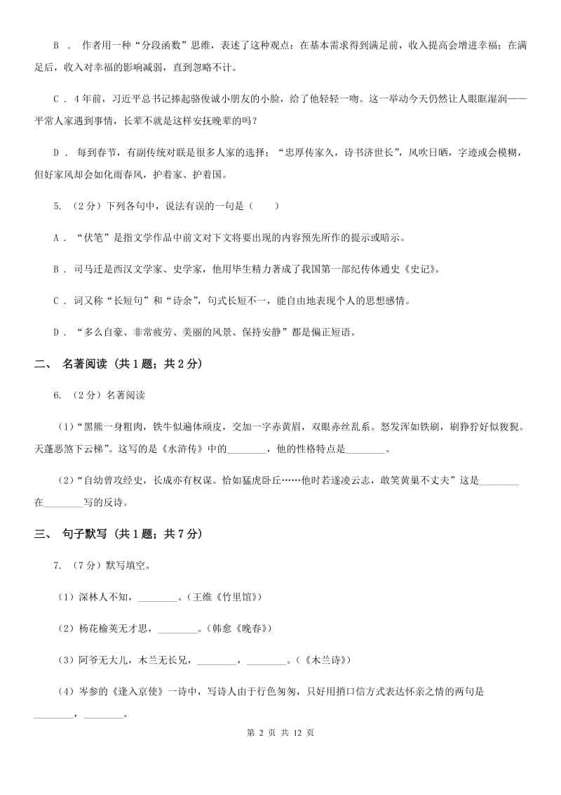 鲁教版2020届九年级语文中考模拟试卷（II ）卷.doc_第2页