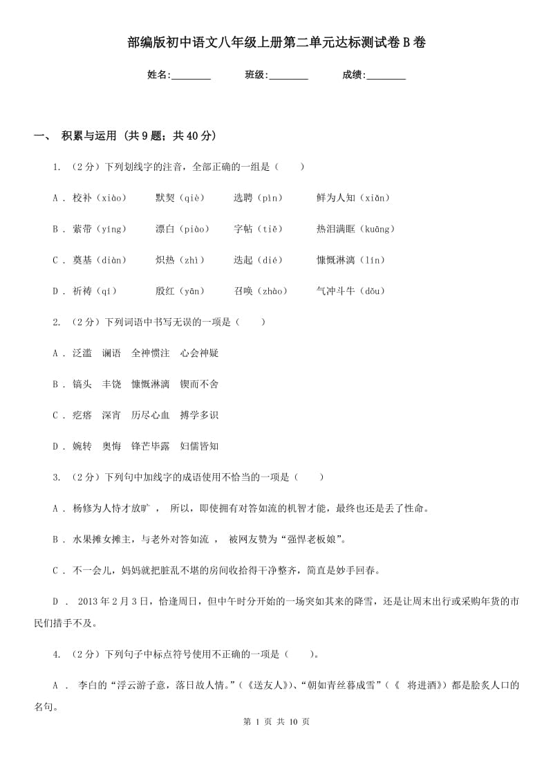 部编版初中语文八年级上册第二单元达标测试卷B卷.doc_第1页