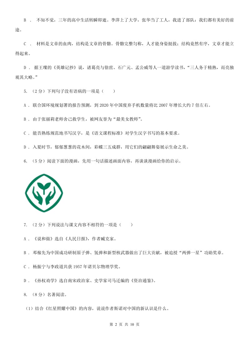 部编版初中语文八年级上册第二单元达标测试卷B卷.doc_第2页