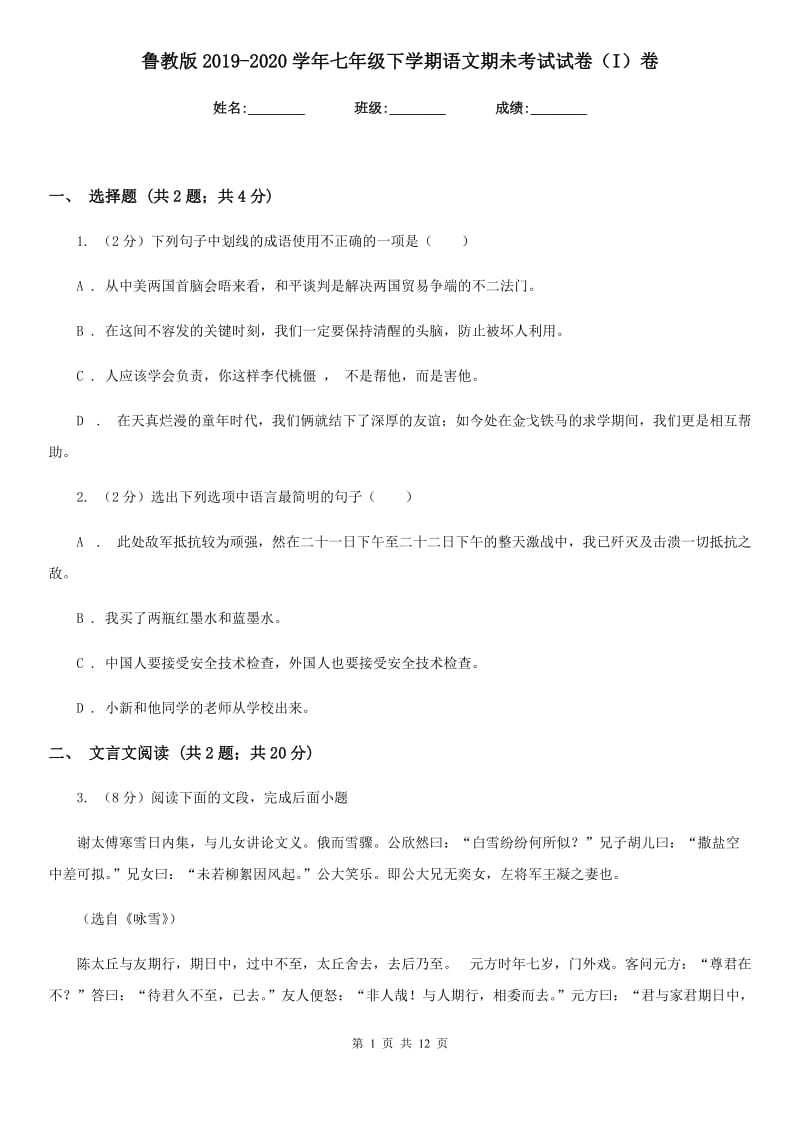 鲁教版2019-2020学年七年级下学期语文期未考试试卷（I）卷.doc_第1页