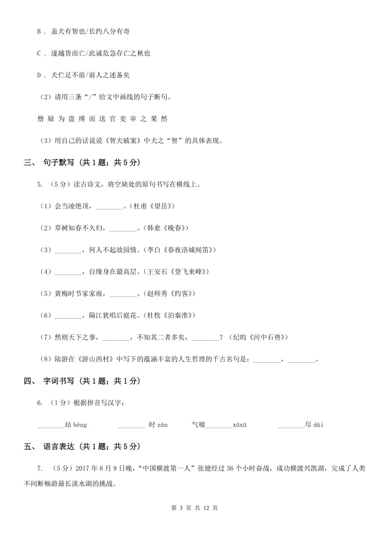 鲁教版2019-2020学年七年级下学期语文期未考试试卷（I）卷.doc_第3页