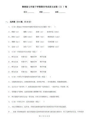 魯教版七年級(jí)下學(xué)期期末考試語(yǔ)文試卷（II ）卷.doc