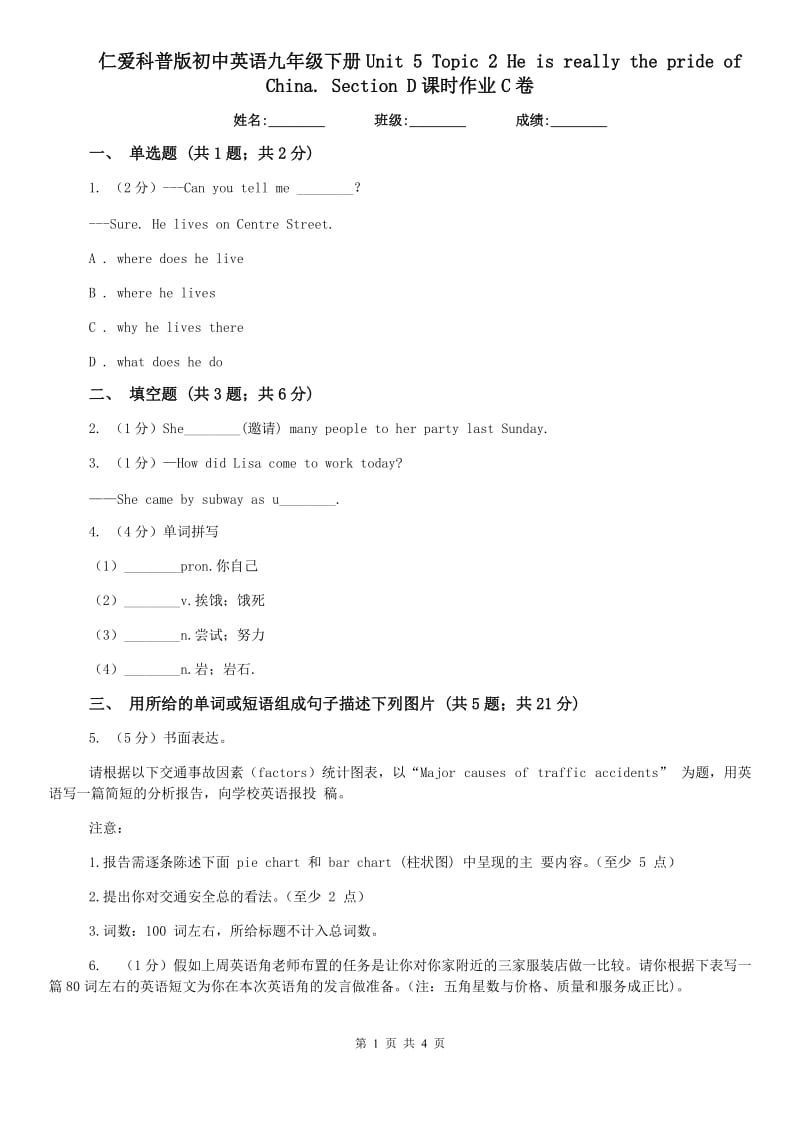 仁爱科普版初中英语九年级下册Unit 5 Topic 2 He is really the pride of China. Section D课时作业C卷.doc_第1页