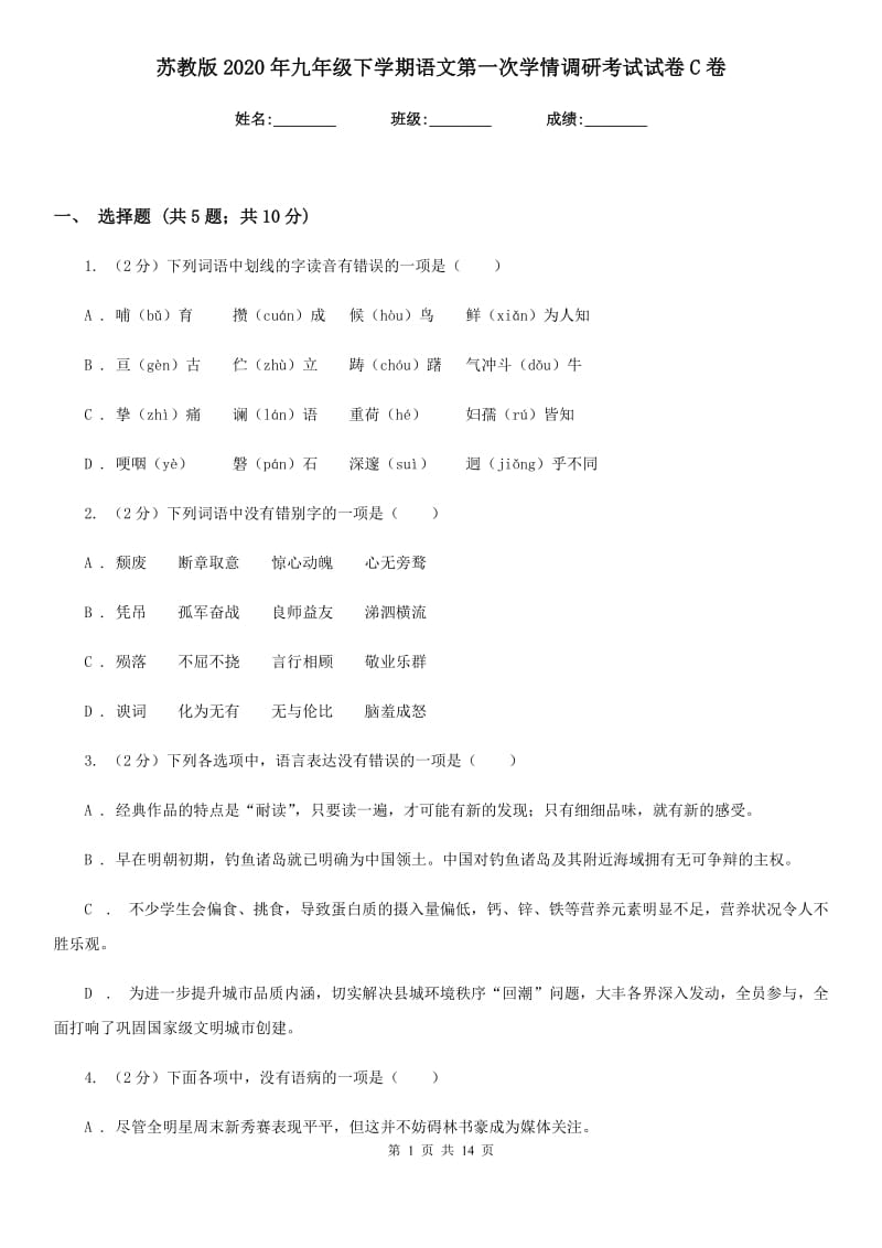 苏教版2020年九年级下学期语文第一次学情调研考试试卷C卷.doc_第1页