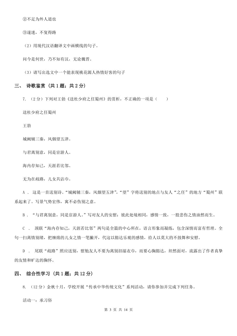 苏教版2020年九年级下学期语文第一次学情调研考试试卷C卷.doc_第3页