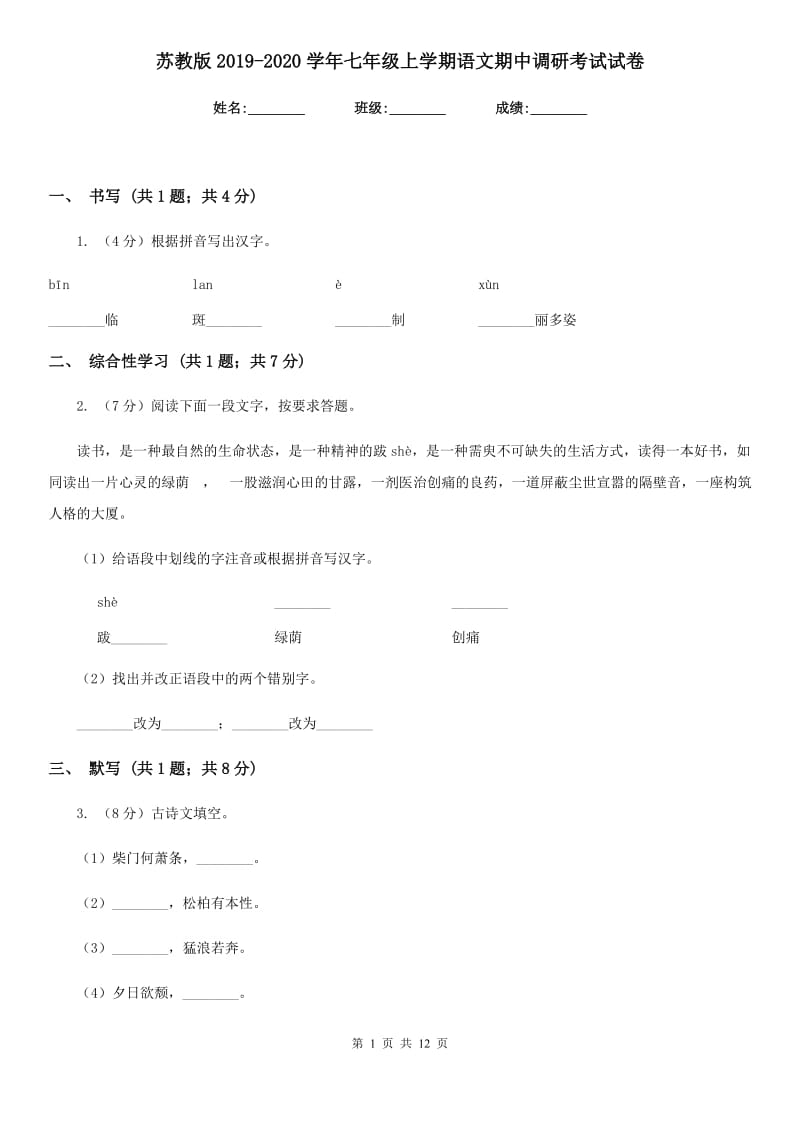 苏教版2019-2020学年七年级上学期语文期中调研考试试卷.doc_第1页