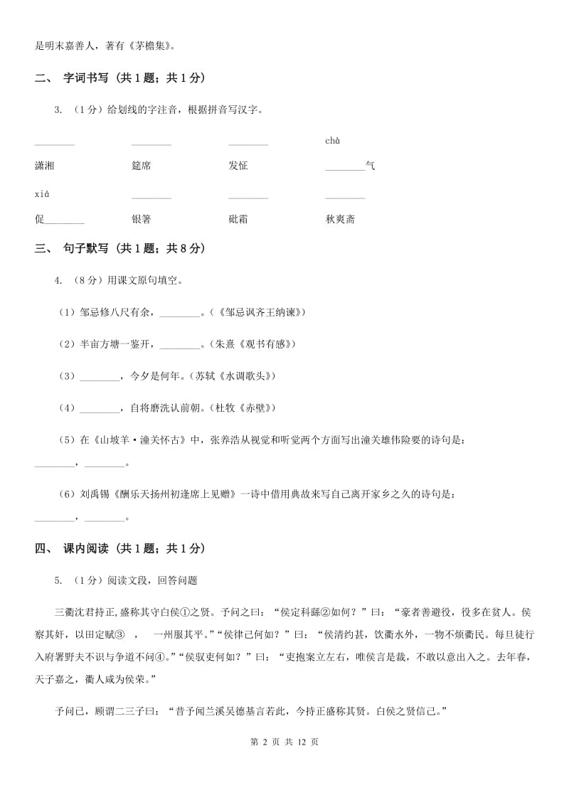 语文版七校2019-2020学年八年级上学期语文期中考试试卷（I）卷.doc_第2页