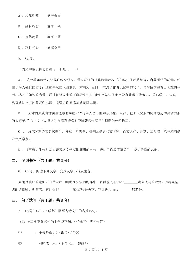 鄂教版五校2019-2020学年七年级下学期语文第一次月考试卷D卷.doc_第2页