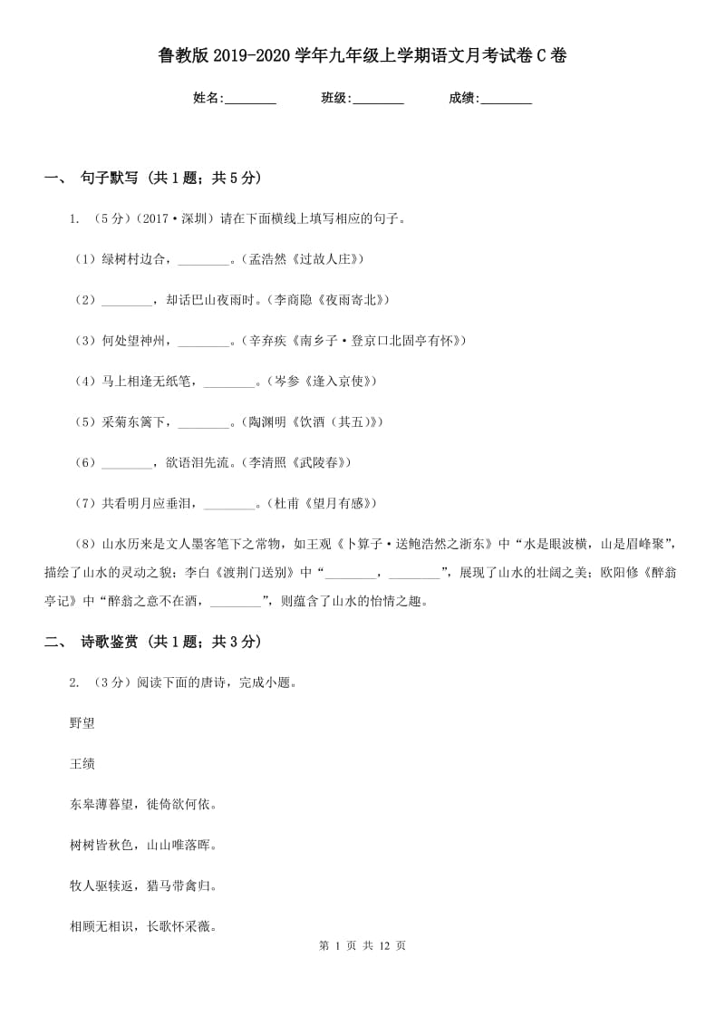 鲁教版2019-2020学年九年级上学期语文月考试卷C卷.doc_第1页