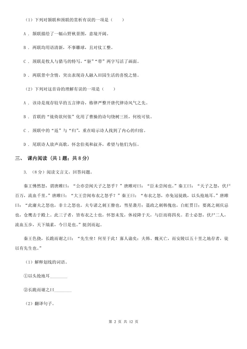 鲁教版2019-2020学年九年级上学期语文月考试卷C卷.doc_第2页